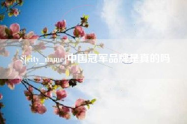 潜江中国冠军品牌是真的吗