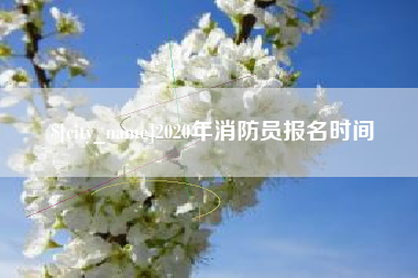 潜江2020年消防员报名时间