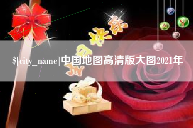 潜江中国地图高清版大图2021年
