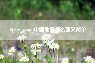 潜江中国地图怎么画又简单