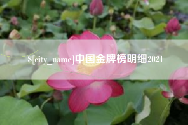 潜江中国金牌榜明细2021