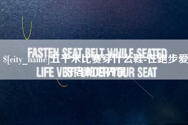 潜江五千米比赛穿什么鞋-在跑步爱好者的世界里