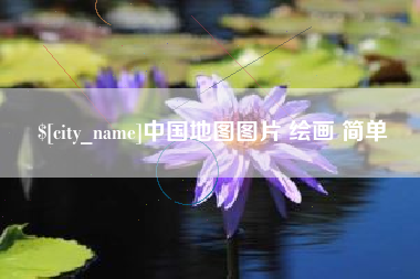 潜江中国地图图片 绘画 简单
