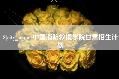 潜江中国消防救援学院甘肃招生计划