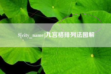 潜江九宫格排列法图解