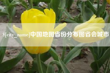 潜江中国地图省份分布图省会城市
