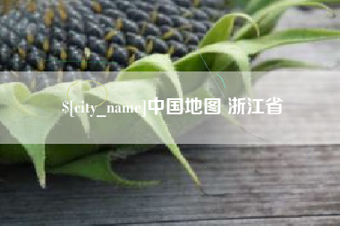 潜江中国地图 浙江省