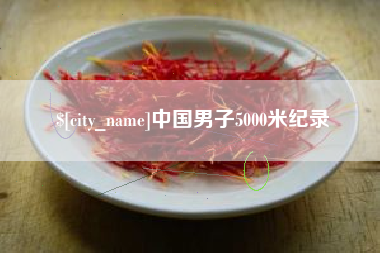 潜江中国男子5000米纪录