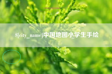 潜江中国地图小学生手绘