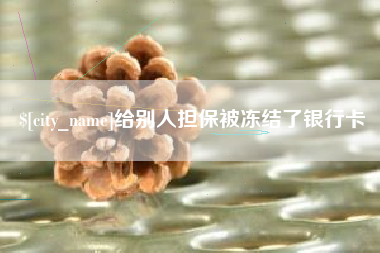 潜江给别人担保被冻结了银行卡