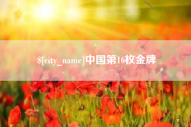 潜江中国第16枚金牌