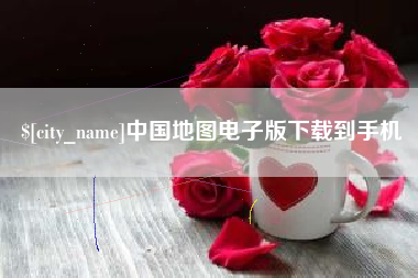 潜江中国地图电子版下载到手机