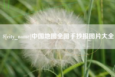潜江中国地图全图手抄报图片大全