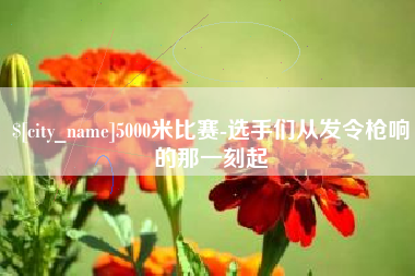 潜江5000米比赛-选手们从发令枪响的那一刻起