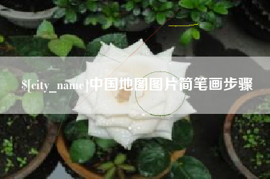 潜江中国地图图片简笔画步骤