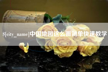 潜江中国地图这么画简单快速教学