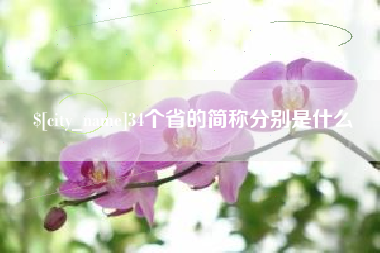 潜江34个省的简称分别是什么