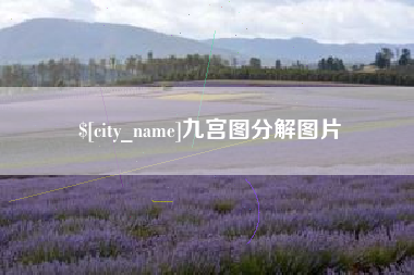 潜江九宫图分解图片