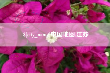 潜江中国地图,江苏