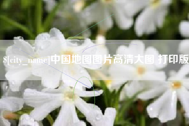 潜江中国地图图片高清大图 打印版