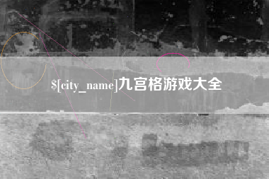 潜江九宫格游戏大全
