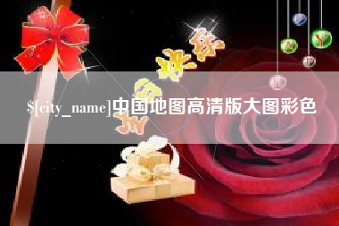 潜江中国地图高清版大图彩色