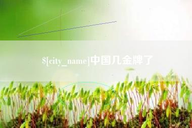 潜江中国几金牌了