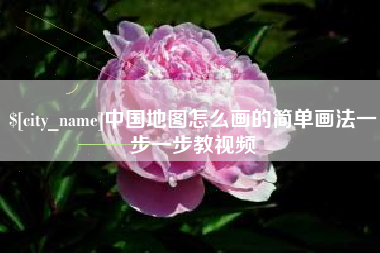 潜江中国地图怎么画的简单画法一步一步教视频