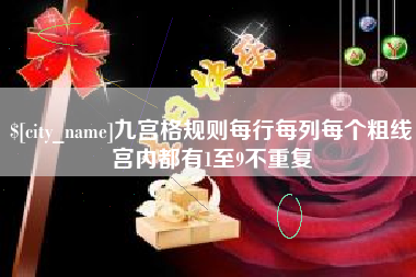 潜江九宫格规则每行每列每个粗线宫内都有1至9不重复