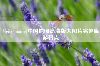 潜江中国地图高清版大图片完整旅游景点