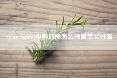 潜江中国地图怎么画简单又好看