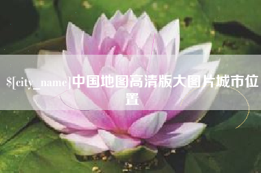潜江中国地图高清版大图片城市位置