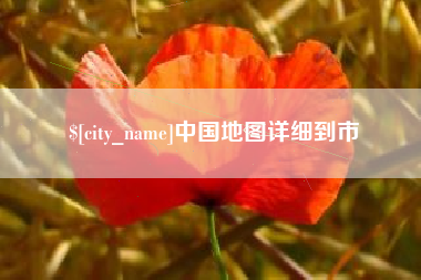 潜江中国地图详细到市