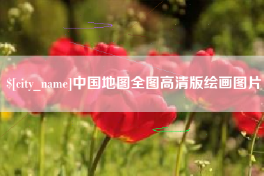 潜江中国地图全图高清版绘画图片