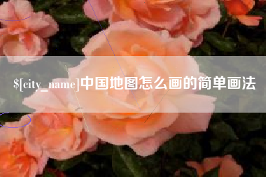 潜江中国地图怎么画的简单画法