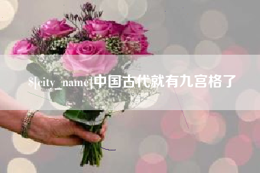 潜江中国古代就有九宫格了
