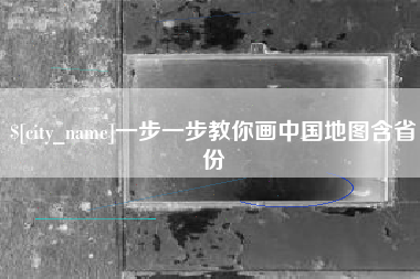潜江一步一步教你画中国地图含省份