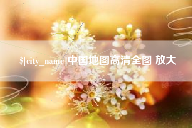潜江中国地图高清全图 放大