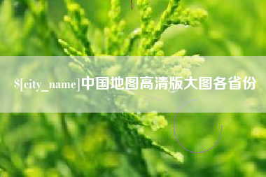 潜江中国地图高清版大图各省份