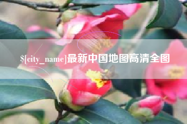 潜江最新中国地图高清全图