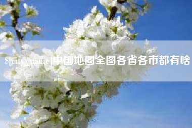 潜江中国地图全图各省各市都有啥