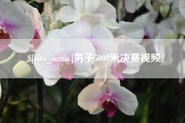 潜江男子5000米决赛视频