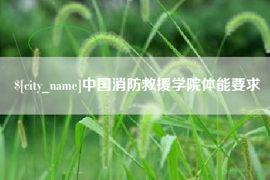潜江中国消防救援学院体能要求