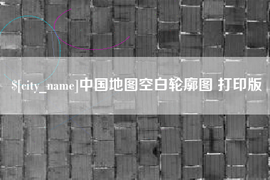 潜江中国地图空白轮廓图 打印版