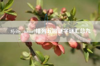 潜江排列五图谜字谜汇总九