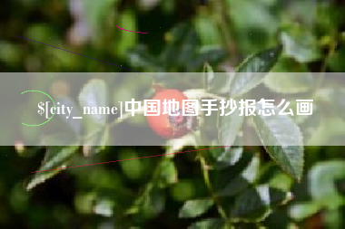 潜江中国地图手抄报怎么画