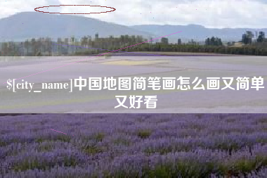 潜江中国地图简笔画怎么画又简单又好看