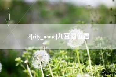 潜江九宫图位置