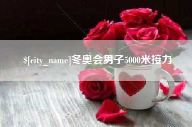 潜江冬奥会男子5000米接力