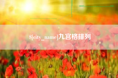 潜江九宫格排列